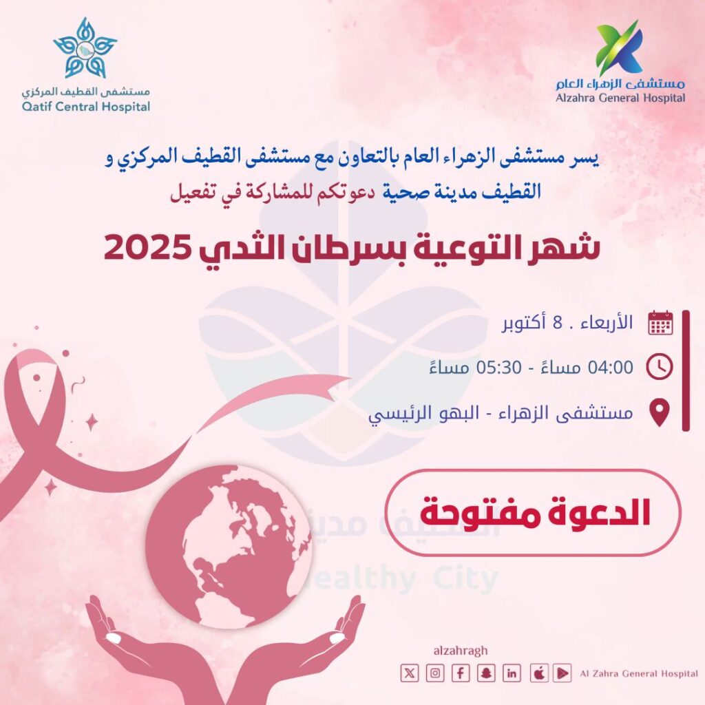 شهر التوعية بسرطان الثدي 2025